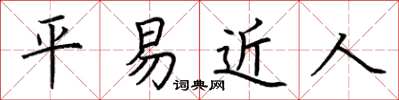 荆霄鹏平易近人楷书怎么写