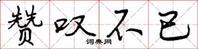 曾庆福赞叹不已行书怎么写