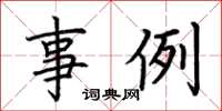 荆霄鹏事例楷书怎么写