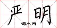 荆霄鹏严明楷书怎么写