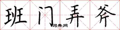 荆霄鹏班门弄斧楷书怎么写