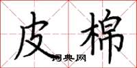 荆霄鹏皮棉楷书怎么写