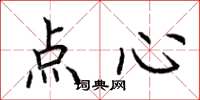 荆霄鹏点心楷书怎么写