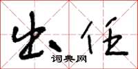 王冬龄出任草书怎么写