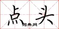 荆霄鹏点头楷书怎么写