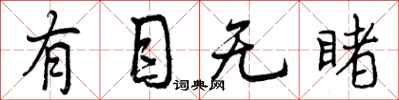 曾庆福有目无睹行书怎么写