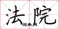 荆霄鹏法院楷书怎么写