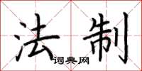 荆霄鹏法制楷书怎么写