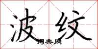 荆霄鹏波纹楷书怎么写
