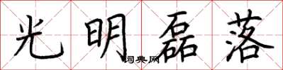 荆霄鹏光明磊落楷书怎么写