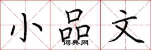 荆霄鹏小品文楷书怎么写