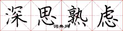 荆霄鹏深思熟虑楷书怎么写