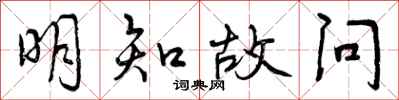 曾庆福明知故问行书怎么写