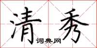 荆霄鹏清秀楷书怎么写
