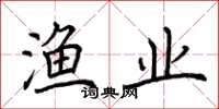 荆霄鹏渔业楷书怎么写