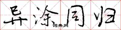 曾庆福异涂同归行书怎么写