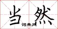 荆霄鹏当然楷书怎么写