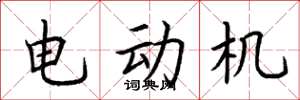 荆霄鹏电动机楷书怎么写