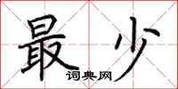 荆霄鹏最少楷书怎么写