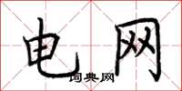 荆霄鹏电网楷书怎么写