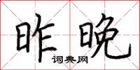 荆霄鹏昨晚楷书怎么写