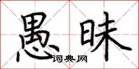 荆霄鹏愚昧楷书怎么写