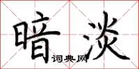 荆霄鹏暗淡楷书怎么写