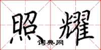 荆霄鹏照耀楷书怎么写