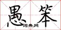 荆霄鹏愚笨楷书怎么写