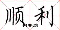 荆霄鹏顺利楷书怎么写