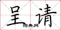 荆霄鹏呈请楷书怎么写