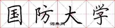 荆霄鹏国防大学楷书怎么写