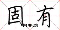 荆霄鹏固有楷书怎么写