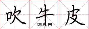 荆霄鹏吹牛皮楷书怎么写
