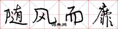 曾庆福随风而靡行书怎么写
