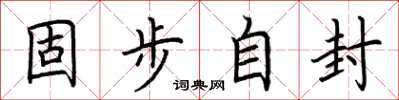 荆霄鹏固步自封楷书怎么写