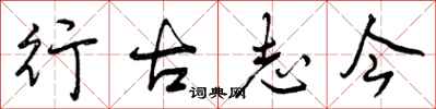 曾庆福行古志今行书怎么写