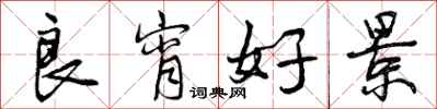 曾庆福良宵好景行书怎么写