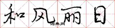曾庆福和风丽日行书怎么写