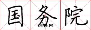 荆霄鹏国务院楷书怎么写