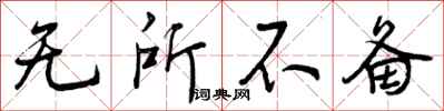 曾庆福无所不备行书怎么写