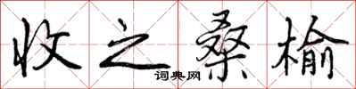 曾庆福收之桑榆行书怎么写