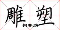 荆霄鹏雕塑楷书怎么写