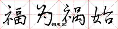 曾庆福福为祸始行书怎么写