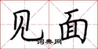 荆霄鹏见面楷书怎么写