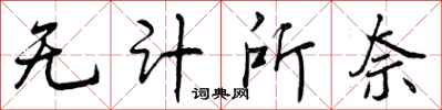 曾庆福无计所奈行书怎么写