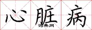荆霄鹏心脏病楷书怎么写