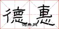 曾庆福德惠隶书怎么写