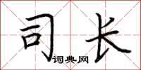荆霄鹏司长楷书怎么写