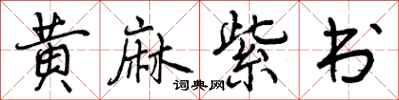 曾庆福黄麻紫书行书怎么写